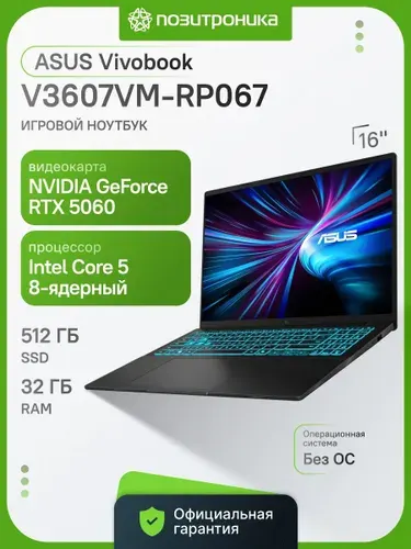 ASUS V3607VM-RP067 Игровой ноутбук 16.00", Intel Core 5 210H, RAM 32 ГБ, SSD 512 ГБ, NVIDIA GeForce RTX 5060 для ноутбуков (8 Гб), Без системы, (90NB16K1-M005N0), черный, Русская раскладка