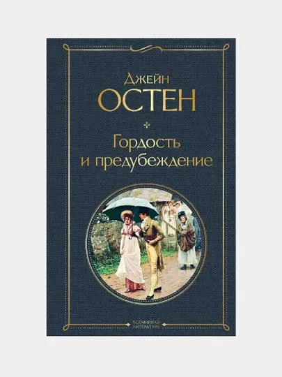Джейн Остин, гордость и предубеждение
