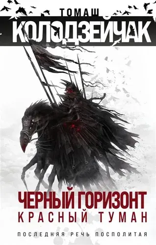 Черный горизонт. Красный туман, Колодзейчак Томаш