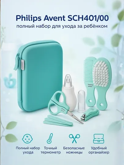 Philips Avent SCH401/00 — полный набор для ухода за ребёнком (аспиратор, ногти и волосы)