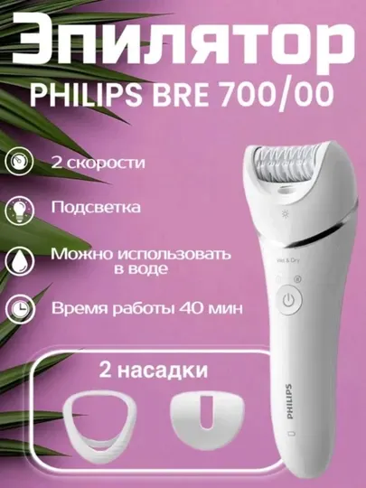 Эпилятор PHILIPS BRE700/00, белый
