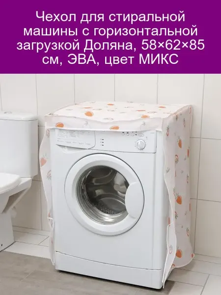 Чехол для стиральной машины с горизонтал