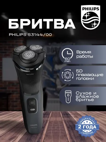 PHILIPS Электробритва S3144 00 (оригинал)