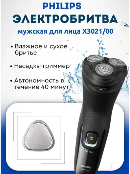 PHILIPS Электробритва X3021 00 (оригинал)
