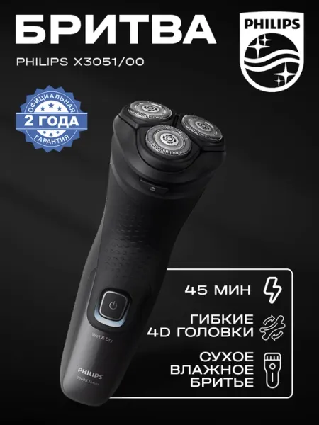 Электробритва Philips X3051/00
