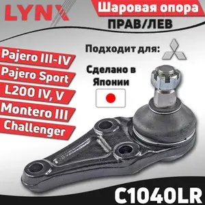 Опора шаровая для Mitsubishi Pajero III-IV 00-, Pajero Sport II, III 08-, Montero III 99-, L200 04- ; Митсубиси Паджеро, Монтеро, Л200, Паджеро Спорт / кросс-номер CTR CB0254