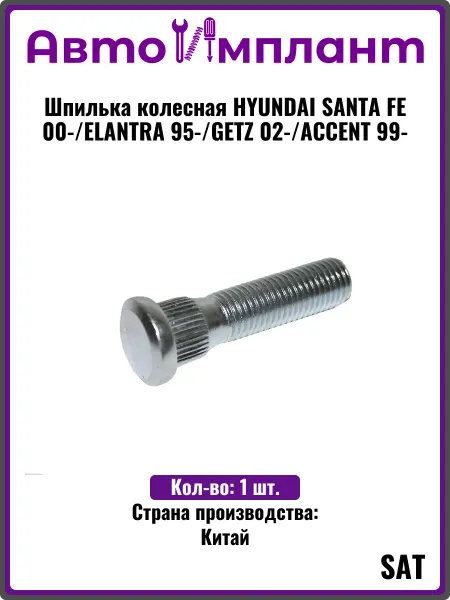 Sat Шпилька колесная HYUNDAI SANTA FE 00- 99-