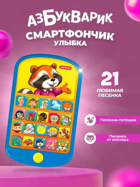 АЗБУКВАРИК Музыкальная игрушка телефончик детский