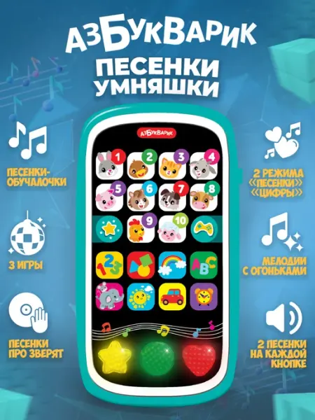 АЗБУКВАРИК Обучающая детская игрушка телефончик