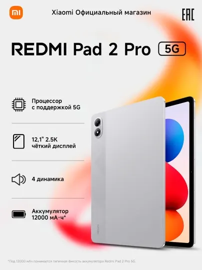 Планшет Redmi Pad 2 Pro 5G, 12 000 мАч (тип.), 12.1", 13Мп