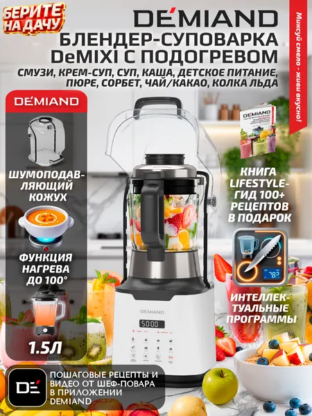 Блендер суповарка DEMIAND DeMixi - 8 программ, 1.5 л, 1250 Вт, 27 000 об/мин, подогрев, для супов и детского питания