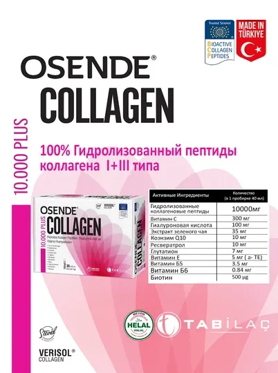 Коллаген I, III типов, OSENDE, 10 000 PLUS, 30 тюбиков