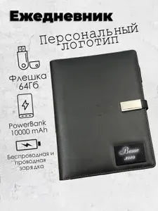 Ежедневник с беспроводной зарядкой TARASOV TECH Черный, Персональный LED логотип, PowerBank 10 000 mAh и USB флешка на 64 гигабайта
