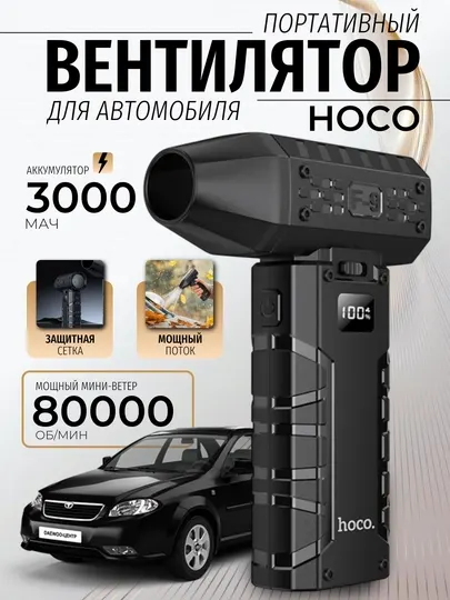 Портативный мини вентилятор для авто Hoco – 80 000 об/мин, 100 скоростей, фонарик