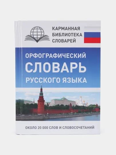 Орфографический словарь русского языка около 20 000 слов и словосочетаний