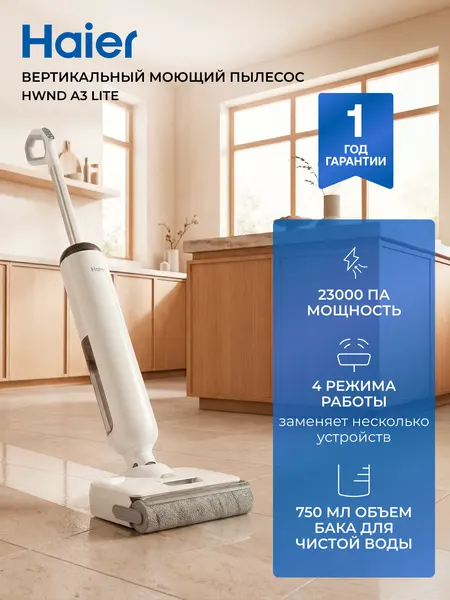 Вертикальный моющий пылесос Haier HWND A3 Lite(A3 Smart), 23,000 Па, 750 мл объем, 4 режима работы