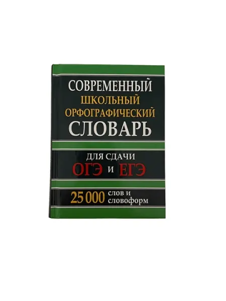 Современный школьный орфографический словарь Оге и Егэ 25 000 слов и словоформ