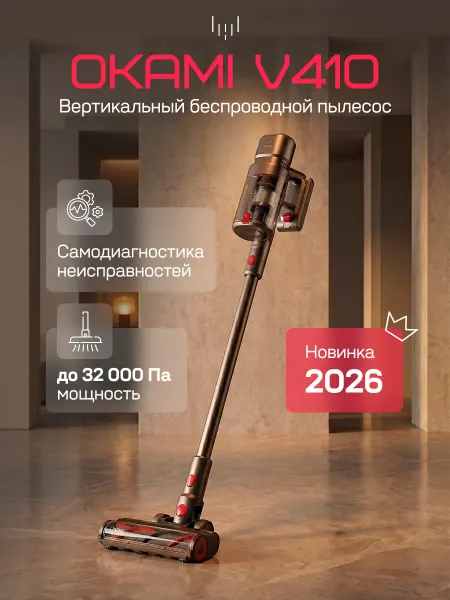 OKAMI V410 пылесос вертикальный беспроводной, 32 000 Па
