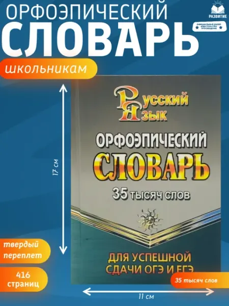 Изд-во "ЮНВЕС" Орфоэпический словарь для сдачи ОГЭ и ЕГЭ 35 000 слов
