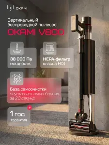 OKAMI V800 Вертикальный пылесос со станцией самоочистки. Сила всасывания до 38 000 Па