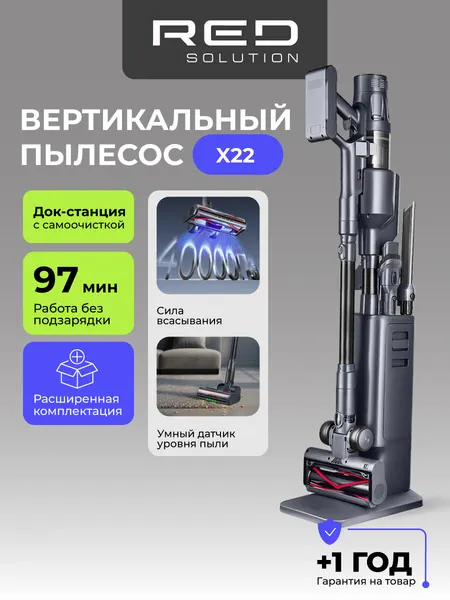 Пылесос вертикальный RED SOLUTION X22, Станция самоочистки и зарядки, 40 000 Па.
