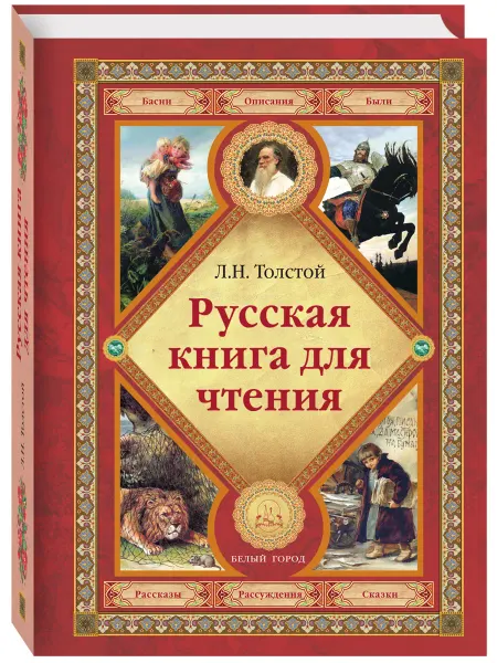 Белый город Русская книга для чтения