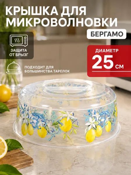 Крышка для микроволновки D250мм "Бергамо" 221142401 0007