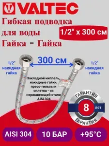 Гибкая подводка для воды гайка-гайка 1/2" 300см Valtec VTf.001.IS.0404300 / Шланг для подключения холодной и горячей воды к сантехнике, крану, к бачку унитаза, к бойлеру, к инсталляции