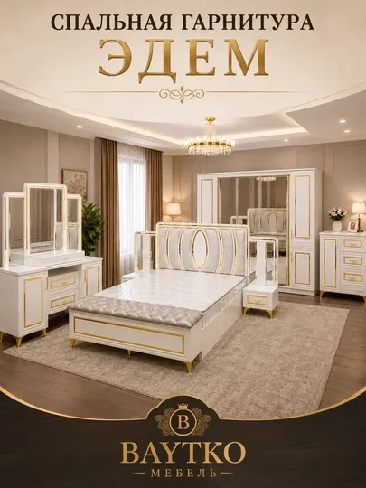 Спальный гарнитур BAYTKO Модель 001