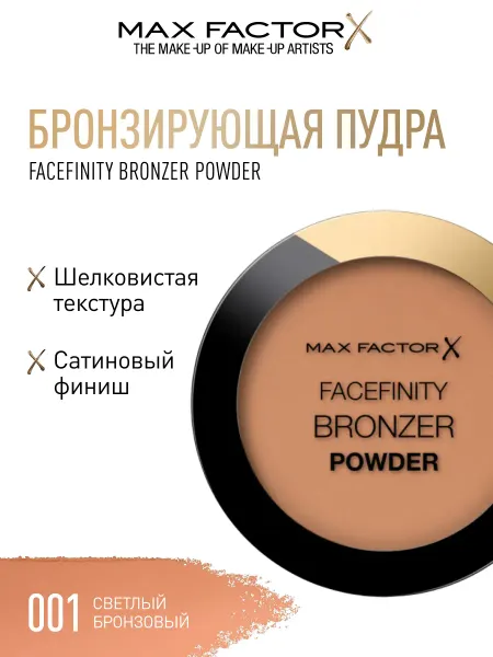 MAX FACTOR Бронзер пудра для лица Facefinity тон 001 Светлый бронзовый