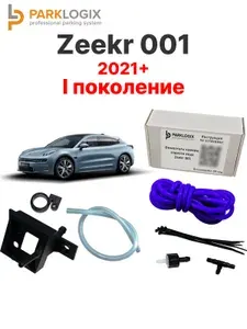 Омыватель камеры заднего вида Zeekr 001 (Зикр, I поколение Рестайлинг) - ParkLogix