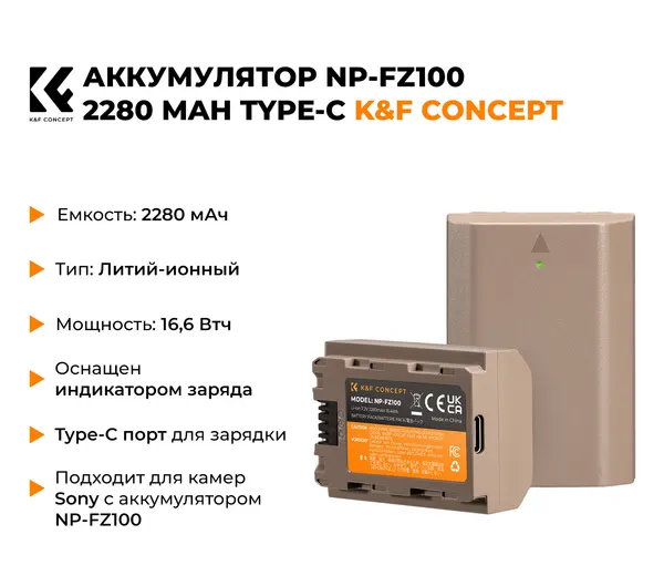 2 аккумулятора NP-FZ100 + зарядное устройство K&F Concept KF28.0016