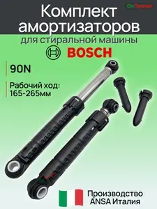 Комплект амортизаторов для стиральной машины Bosch ход-165-265мм 90N ANSA-Италия 00433761 00448032 00481932, 361126 366108, 369895 433761, 448032 481932 BO5004, SAR004BO 00172688, 00188222