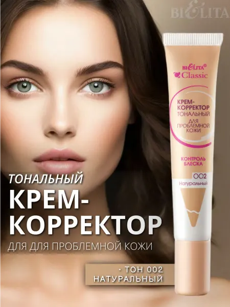 Белита Тональный крем для проблемной кожи Classic тон 002