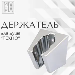Держатель для душа "ТЕХНО" Mix&Fix 002