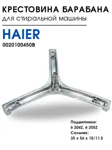Крестовина барабана (бака) для стиральной машины HAIER 0020100450B