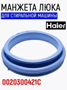 Манжета люка стиральной машины Haier, 0020300421C