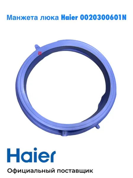 Манжета люка для стиральной машины Haier 0020300601N