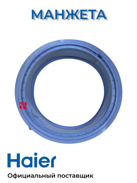 Haier Манжета люка для стиральных машин 0020300767A