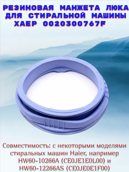Манжета для стиральной машины 0020300767F