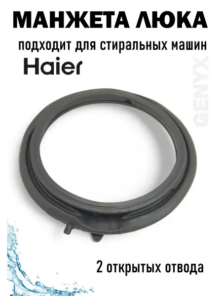 Манжета люка для стиральной машины Haier 0020301453