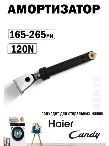 Амортизатор для стиральной машины Haier 120N 0020600212