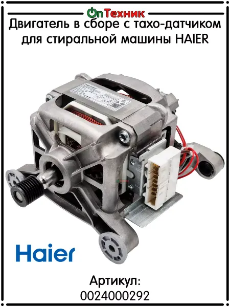 Haier Мотор (Двигатель) стиральной машины 0024000292