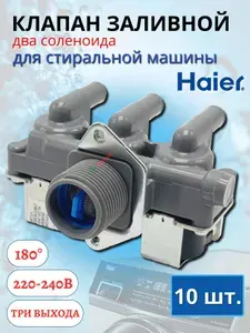 10 шт. Клапан заливной 2 соленоида, 3х180 для стиральной машины Haier (0024000404D / FPS180D8) КЭН подачи воды