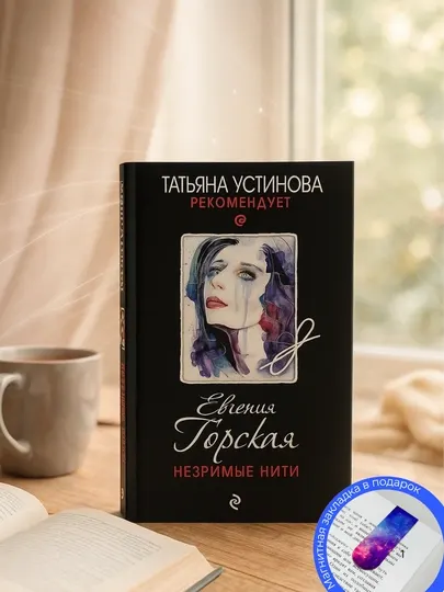 Евгения Горская, Незримые нити