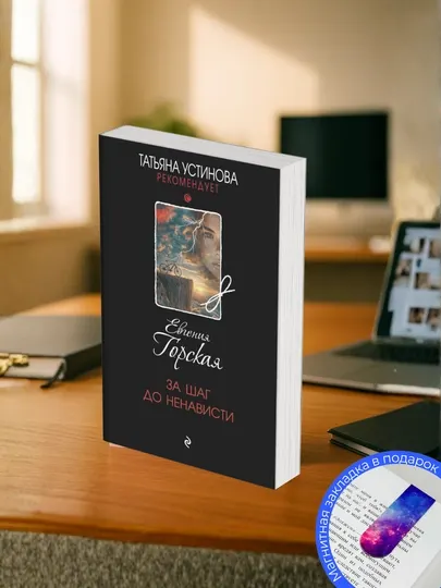 Евгения Горская. За шаг до ненависти