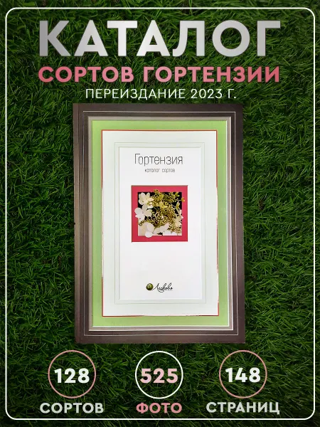 Книга. "Гортензия. Каталог сортов"