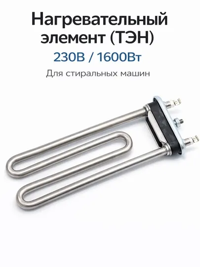 ТЭН для стиральной машины 230V 1600W Kawai 003LG