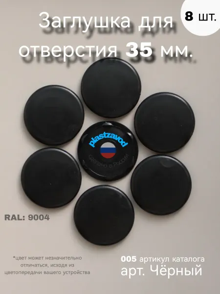 Заглушка для отверстия 35 мм "Черный" 005 8 шт
