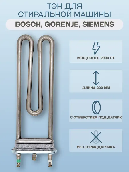 Irca ТЭН для стиральной машины Bosch 00587564